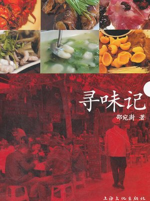 cover image of 寻味记 (Discovery of Taste)